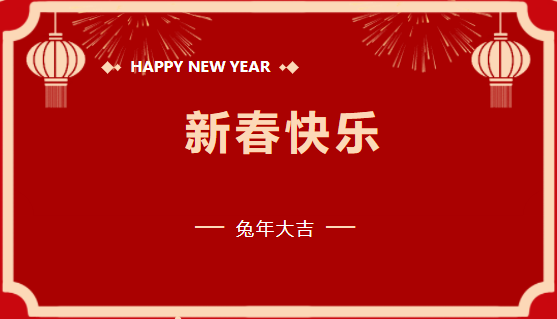 优发国际有限公司2023年新春贺词