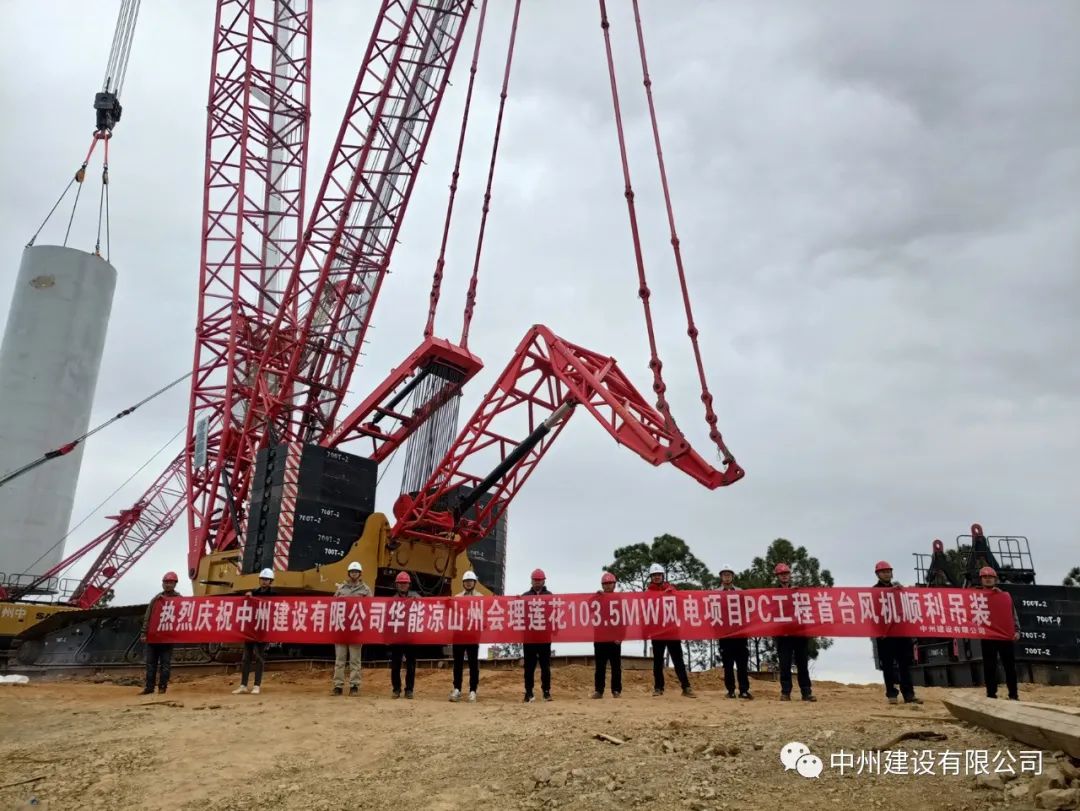 首吊成功！优发国际有限公司承建华能会理莲花103.5MW风电项目首台风机顺利吊装！